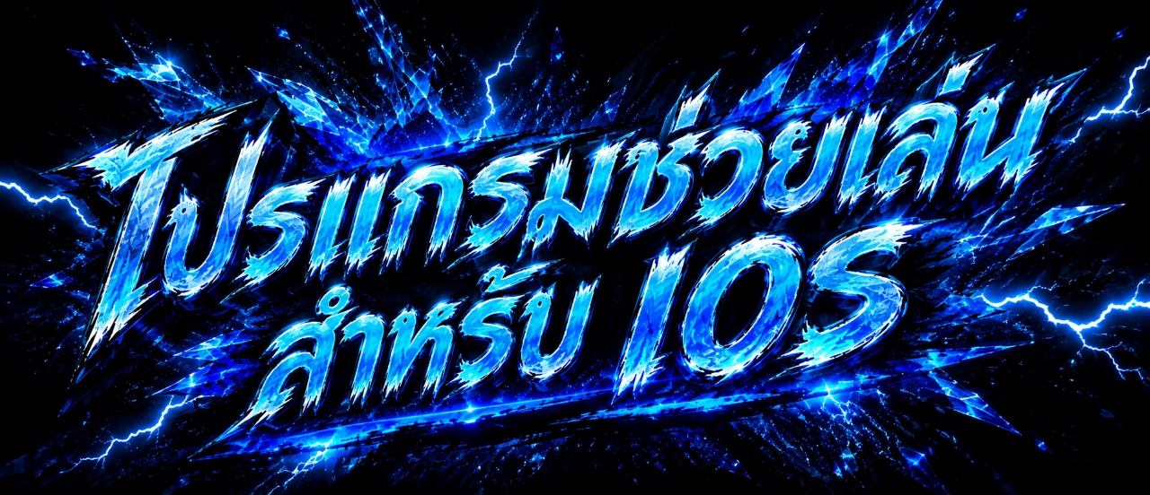 โปรแกรมช่วยเล่นสำหรับ IOS